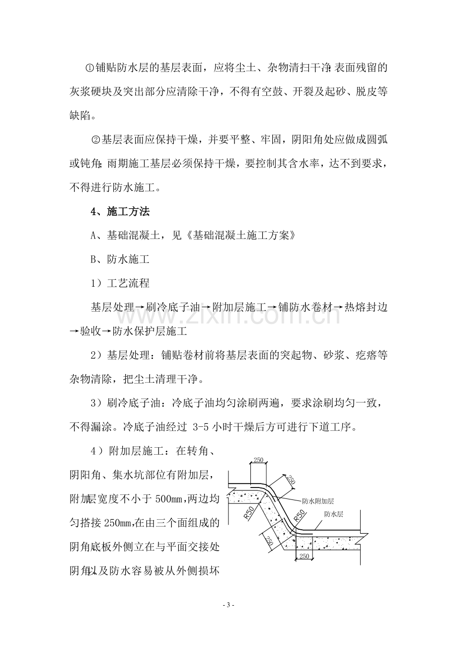 深基础防水施工方案.doc_第3页