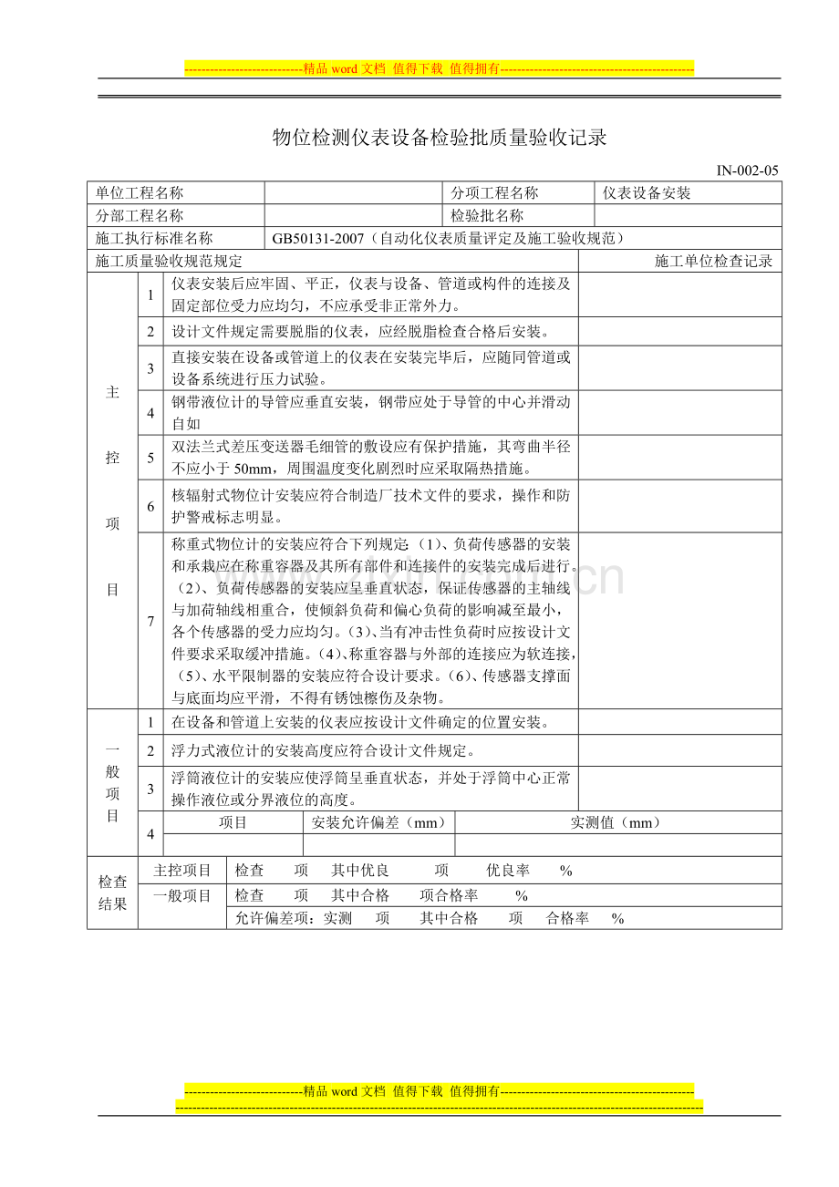 (IN-002-05)仪表设备安装分项工程质量检验评定表.doc_第1页