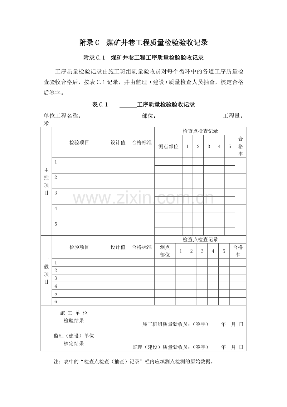 煤矿井巷工程质量验收规范(新表格).doc_第1页