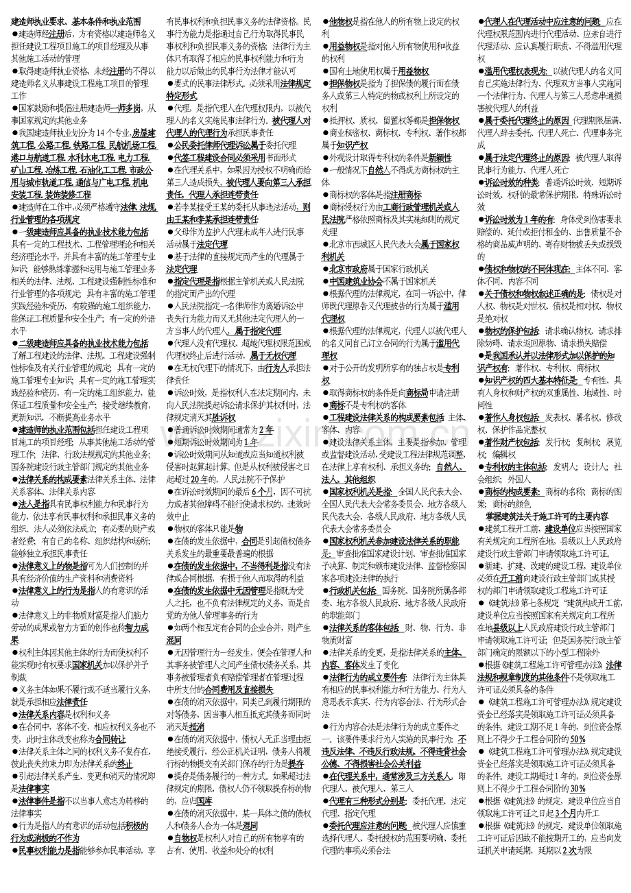 建设工程法律制度复习题1.doc_第1页