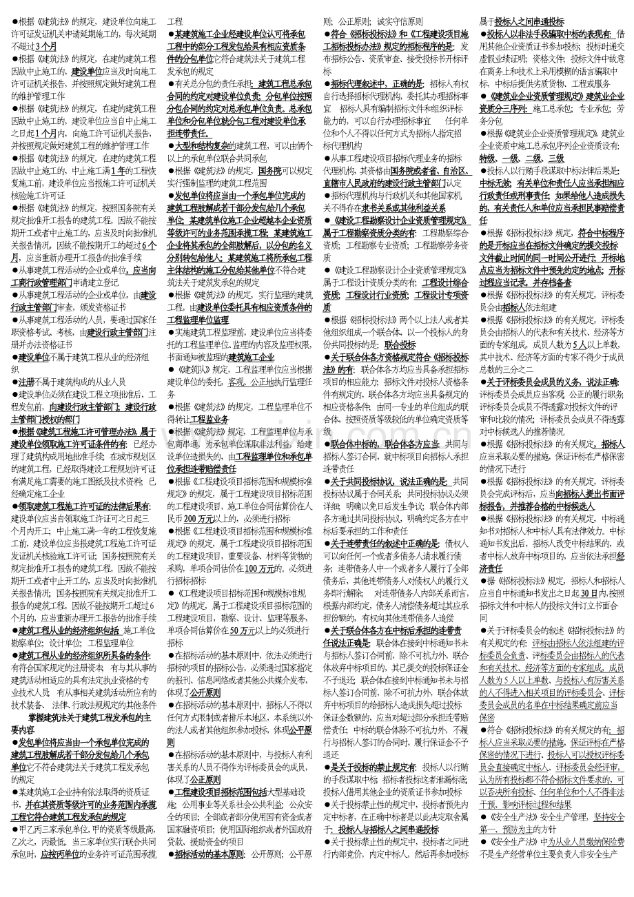 建设工程法律制度复习题1.doc_第2页