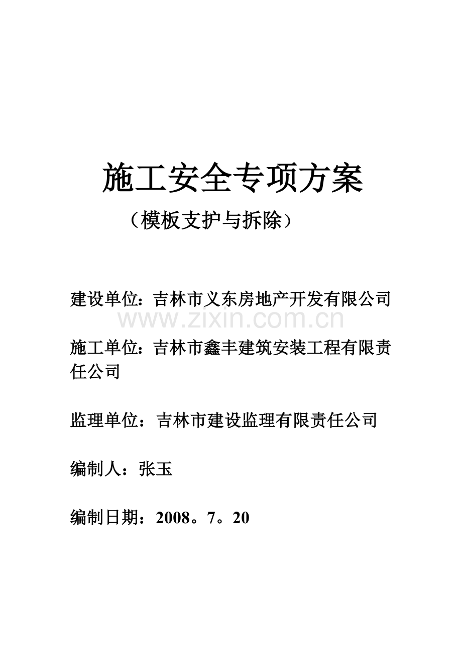 施工安全专项方案(模板的支护与拆除).doc_第1页