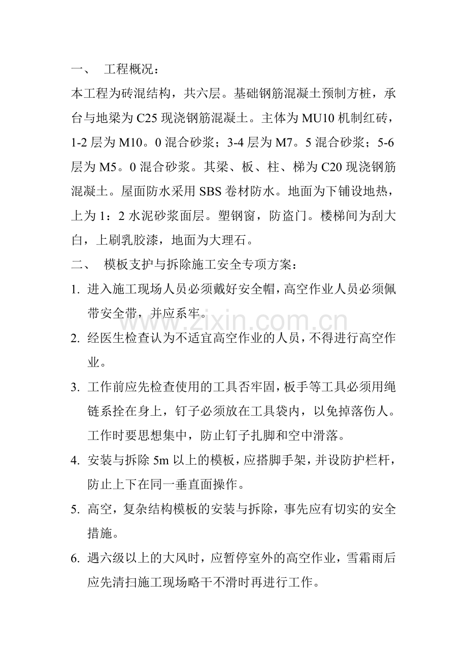 施工安全专项方案(模板的支护与拆除).doc_第2页