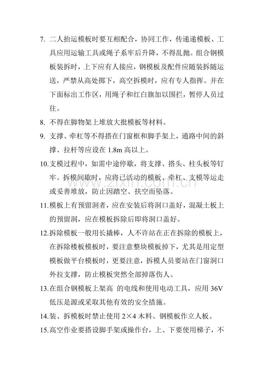 施工安全专项方案(模板的支护与拆除).doc_第3页