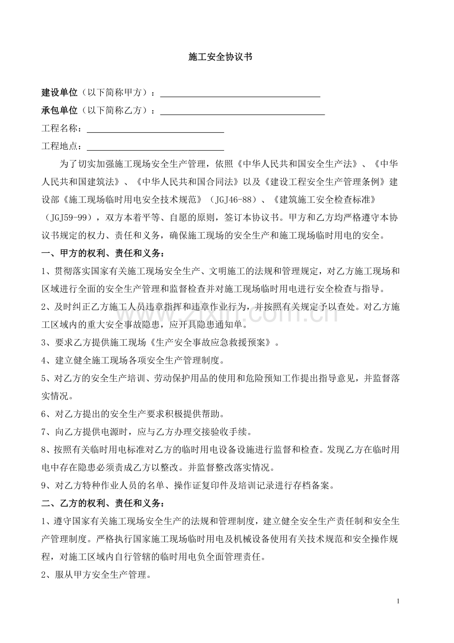 建筑工程施工安全协议书范本.doc_第1页