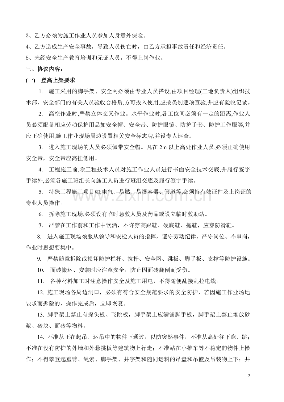 建筑工程施工安全协议书范本.doc_第2页