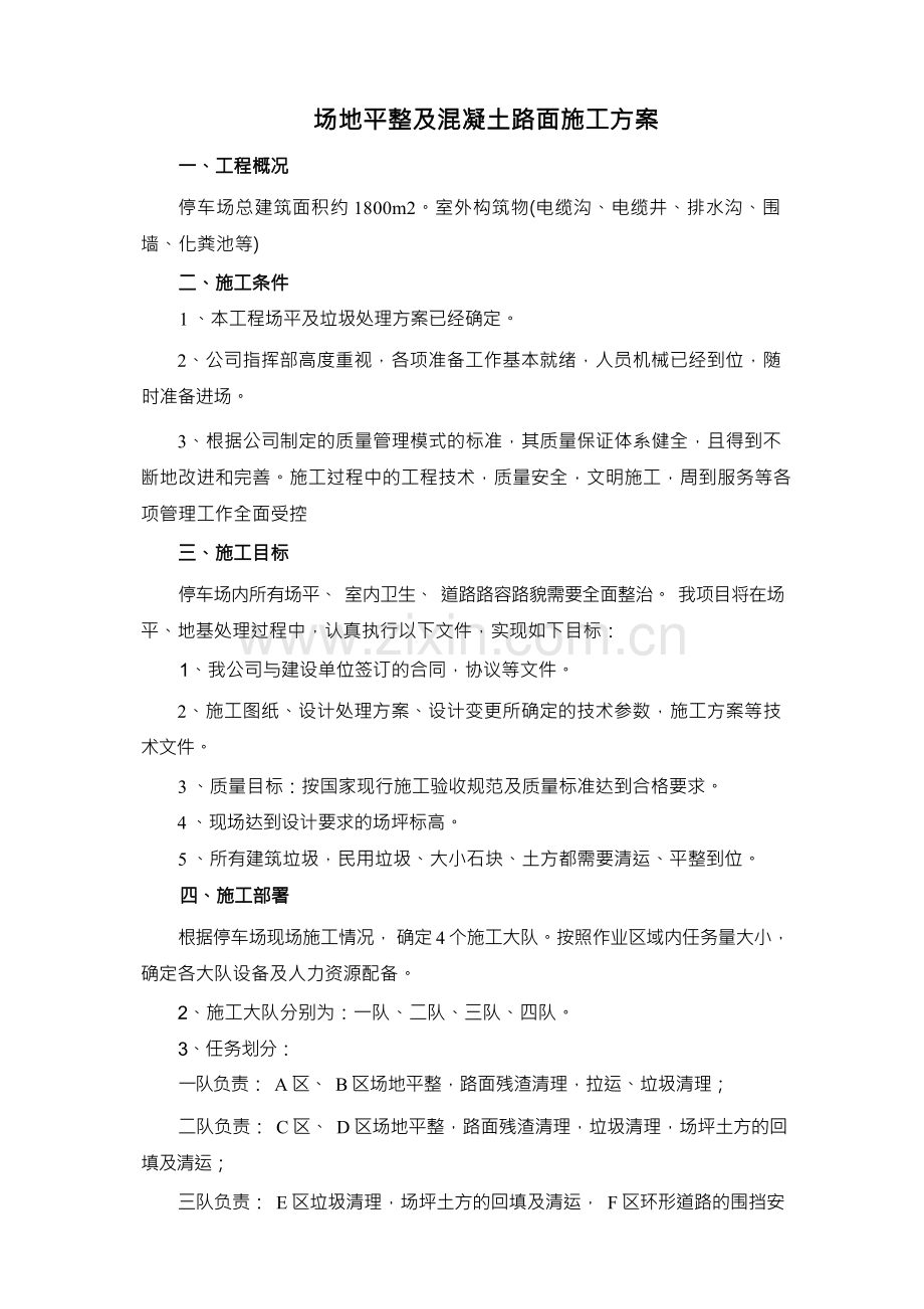 停车场场地平整及混凝土路面施工方案.docx_第1页