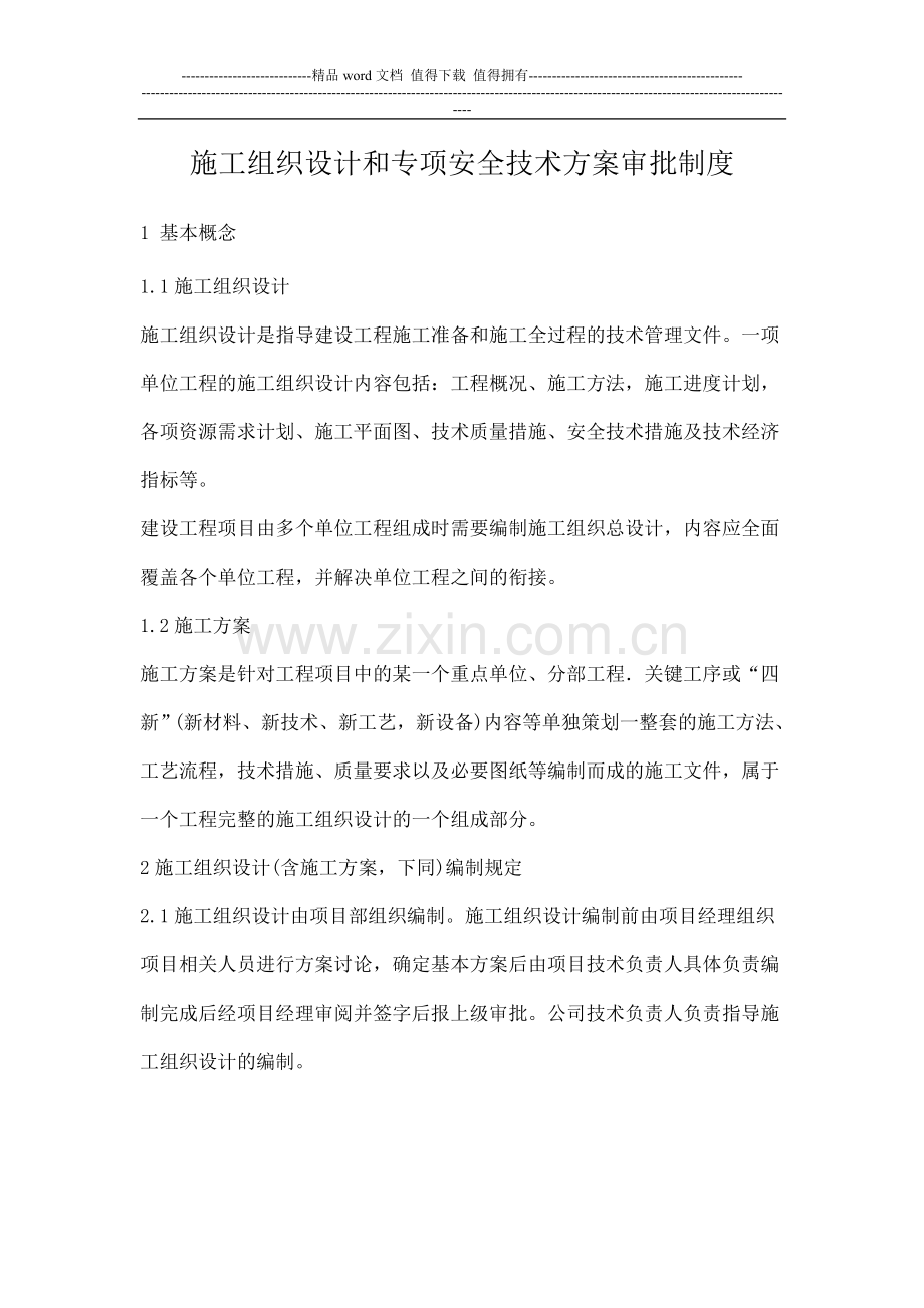 施工组织设计和专项安全技术方案审批制度(1).doc_第1页