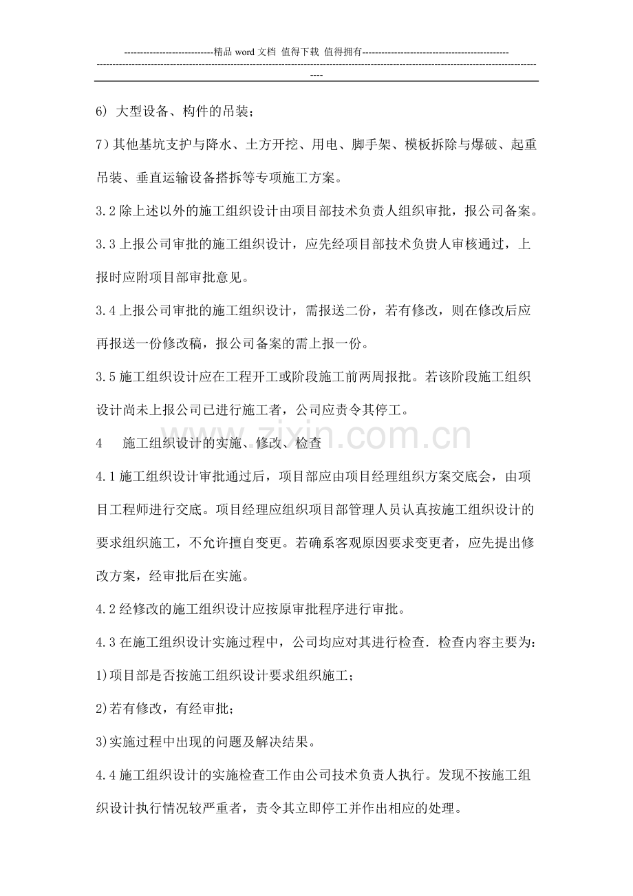 施工组织设计和专项安全技术方案审批制度(1).doc_第3页