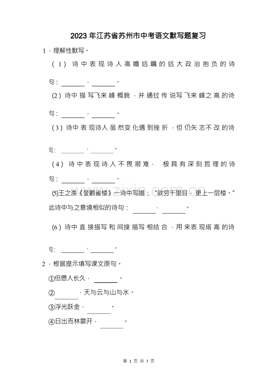 2023年江苏省苏州市中考语文默写题复习(附答案解析).docx_第1页