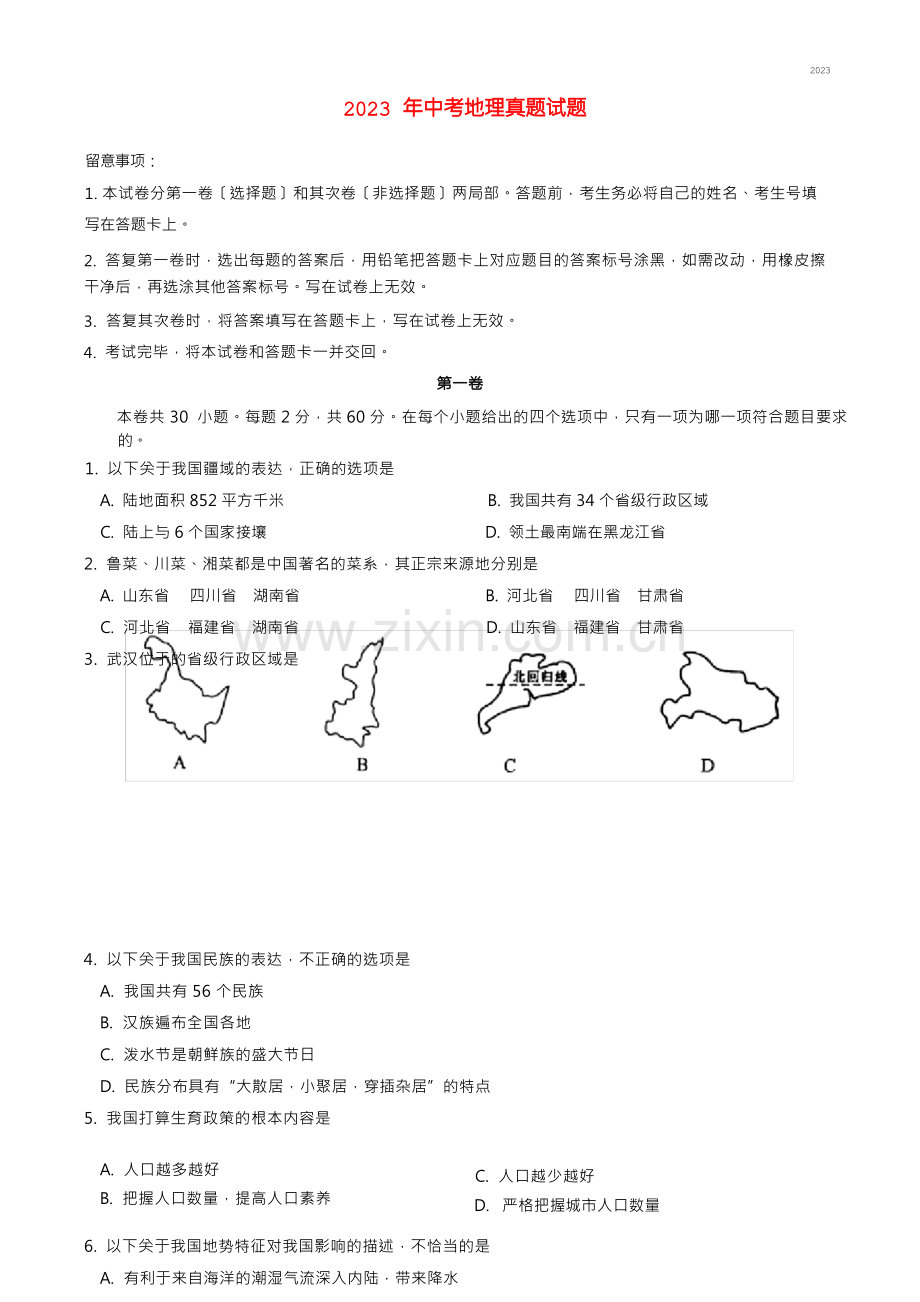 2023年中考地理真题试题(含答案).docx_第1页