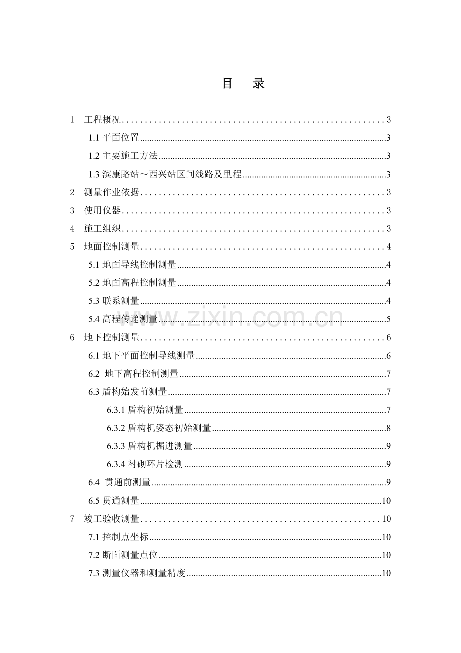 杭州地铁施工测量方案(上传网上资料).doc_第1页