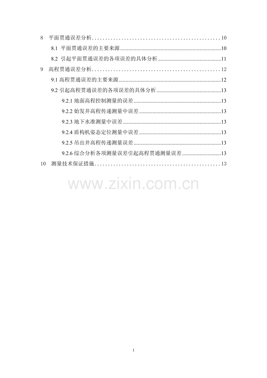 杭州地铁施工测量方案(上传网上资料).doc_第2页