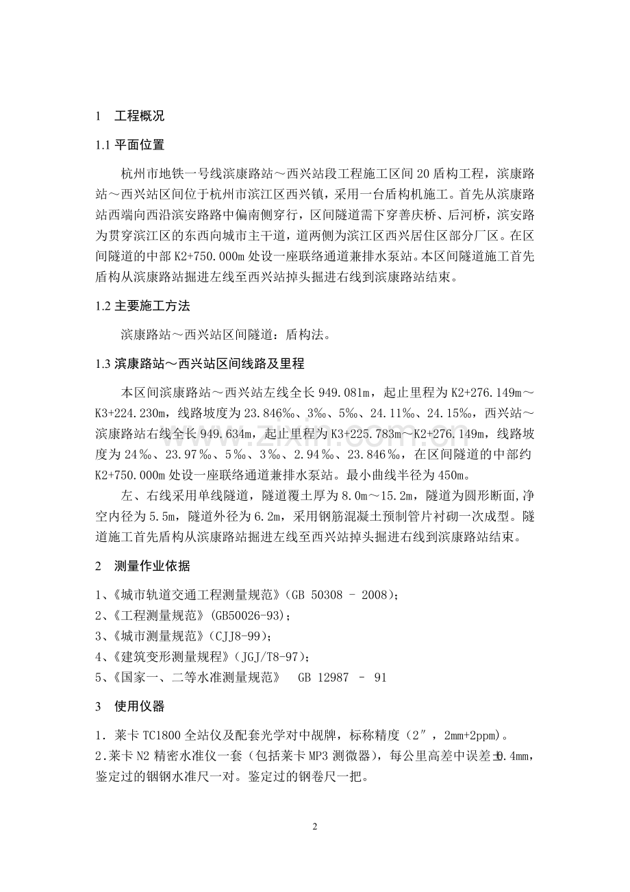 杭州地铁施工测量方案(上传网上资料).doc_第3页