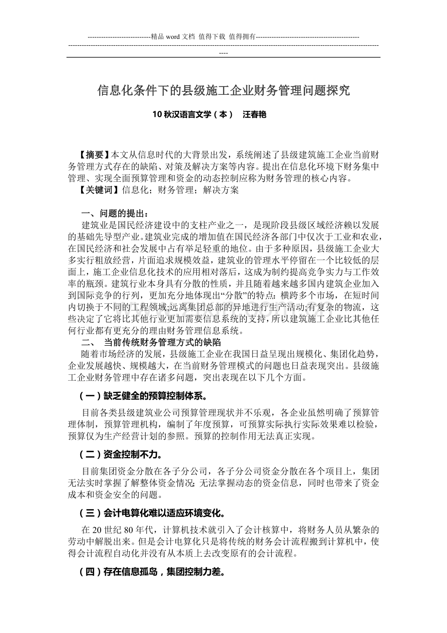 信息化条件下的施工企业财务管理问题探究.doc_第1页