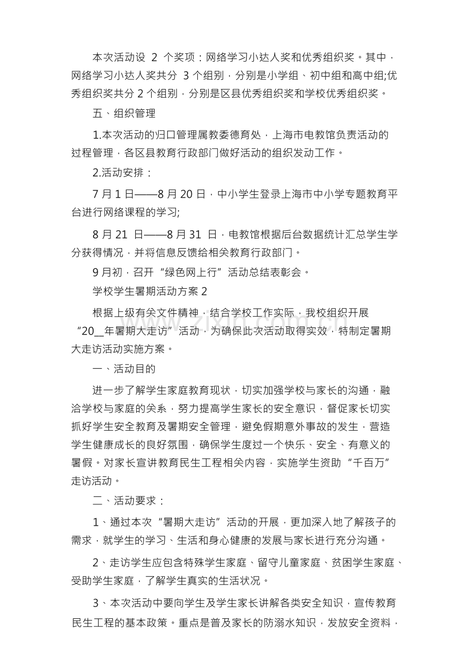 学校学生暑期活动方案5篇.docx_第2页