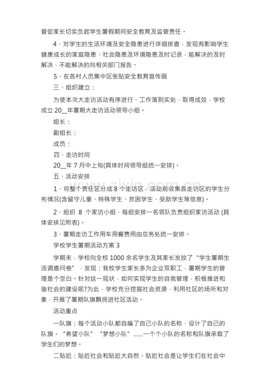 学校学生暑期活动方案5篇.docx_第3页