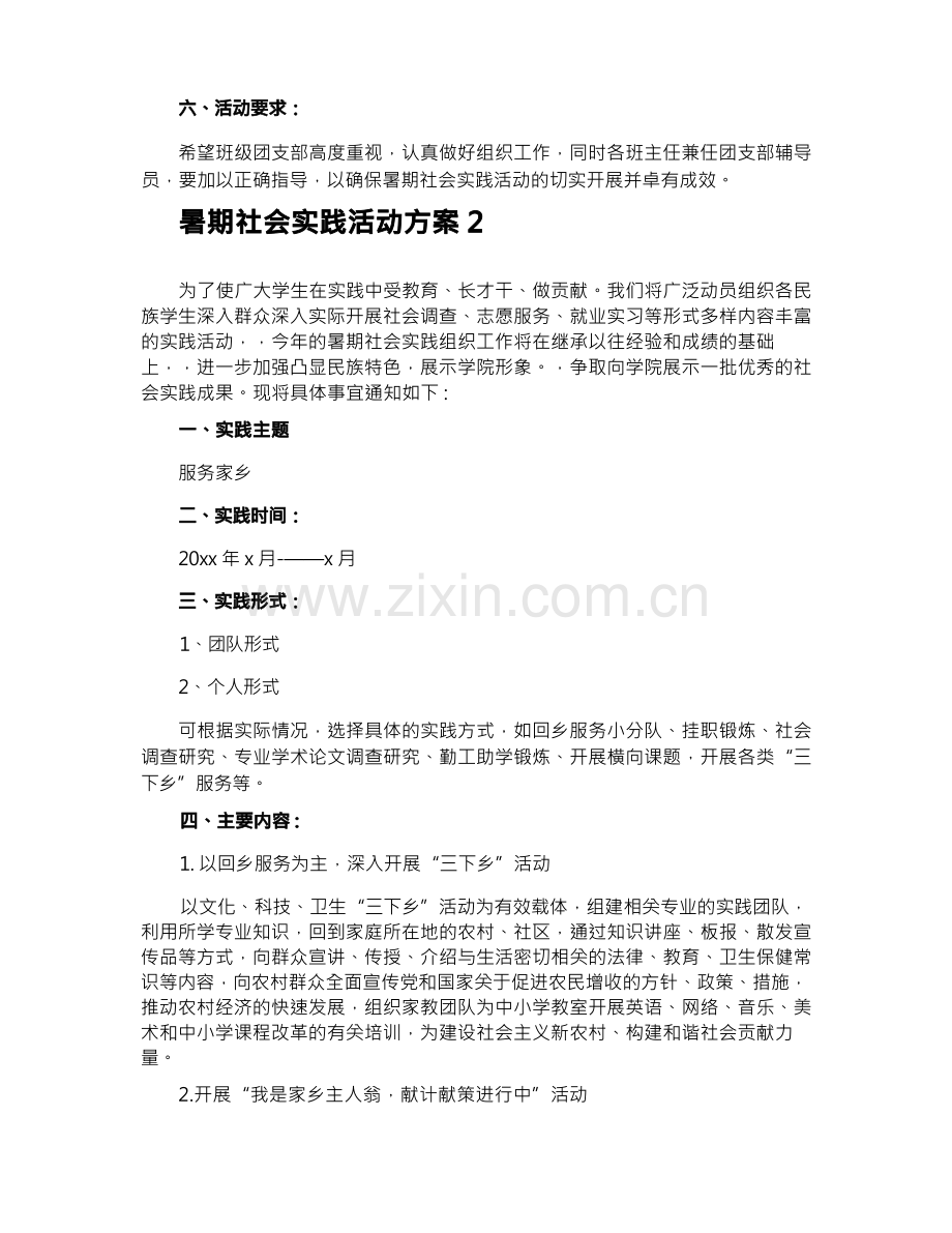 暑期社会实践活动方案.docx_第2页