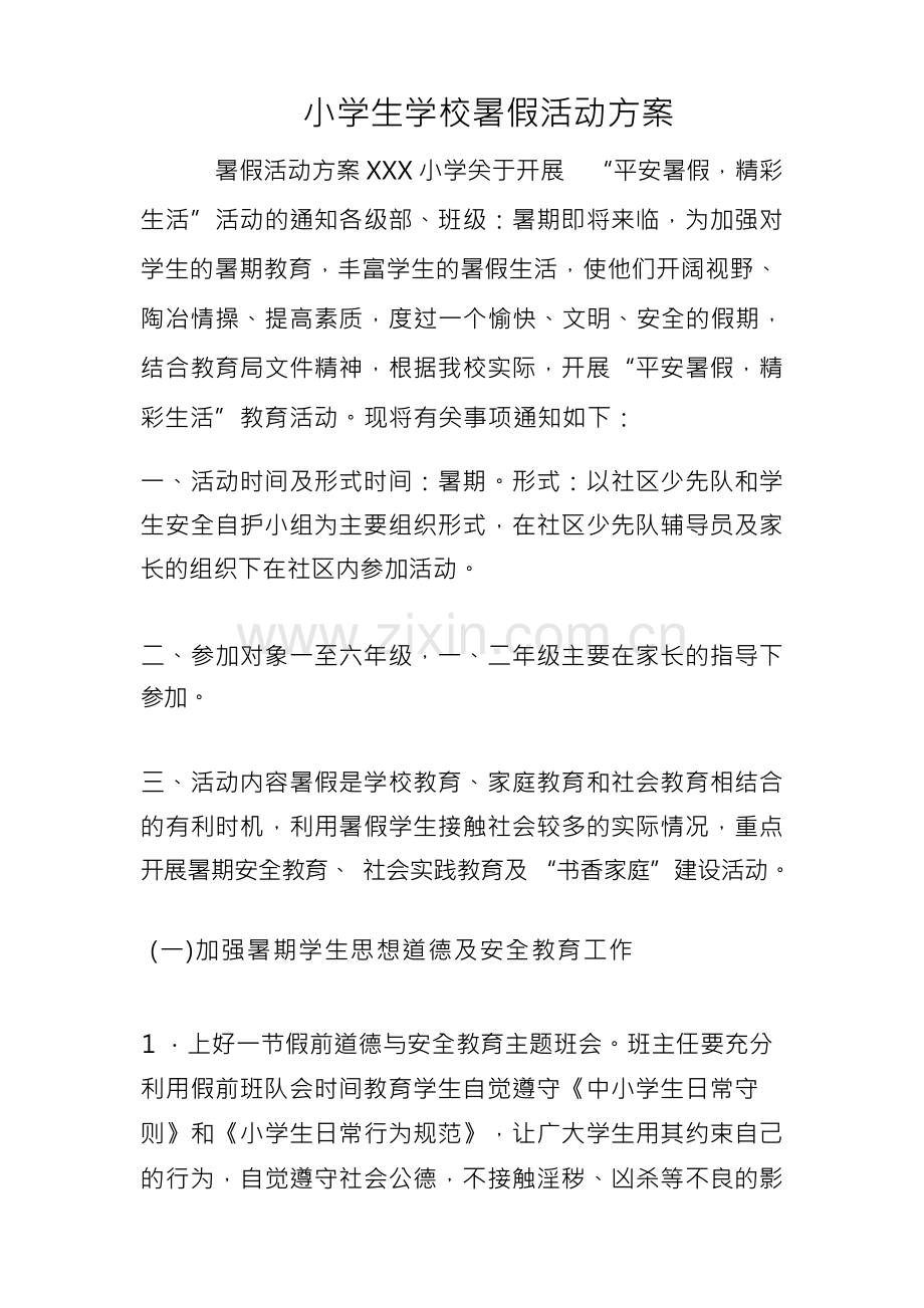 小学生学校暑假活动方案.docx_第1页