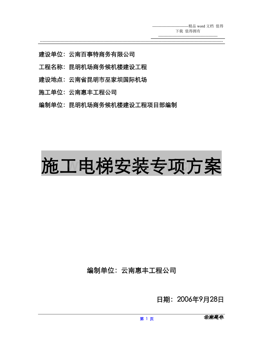 SC系列施工升降机安装专项方案.doc_第1页