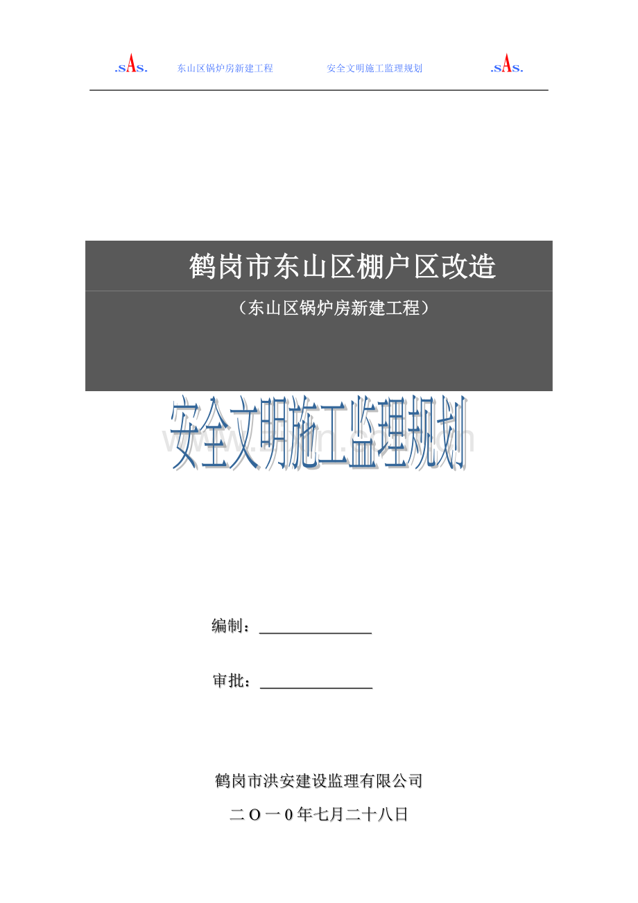 安全文明施工监理规划(定稿).doc_第1页