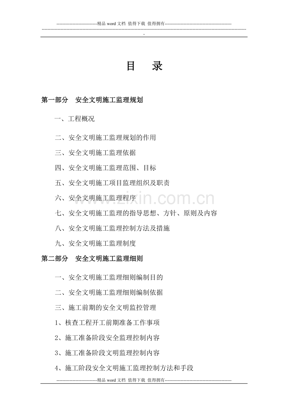 安全文明施工监理规划(定稿).doc_第3页