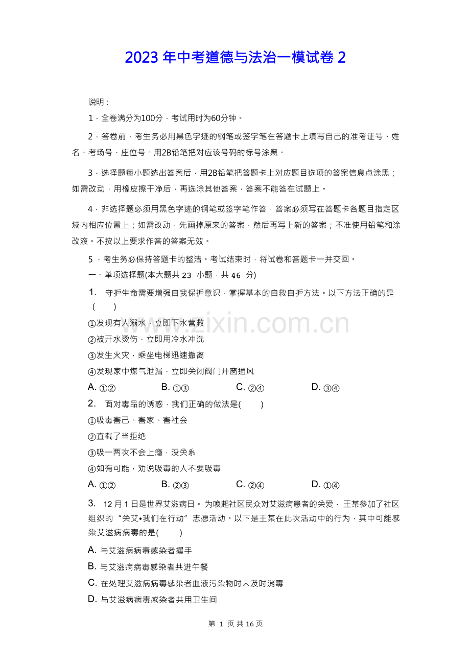 2023年中考道德与法治一模试卷2(含答案解析).docx_第1页