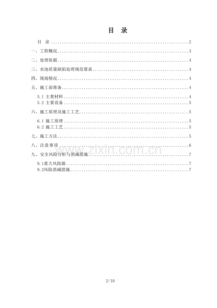 水池防水堵漏施工方案.doc_第2页