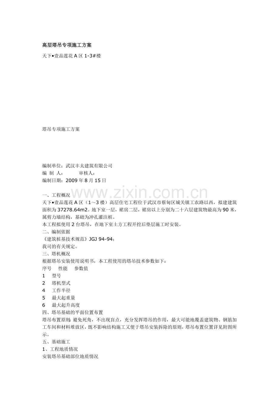 高层塔吊专项施工方案.doc_第1页