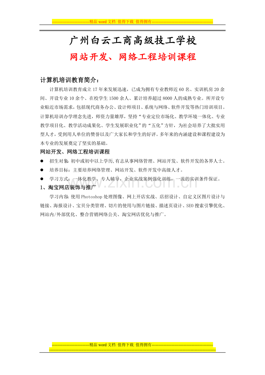 广州白云工商技师学院网站开发、网络工程培训课程.doc_第1页