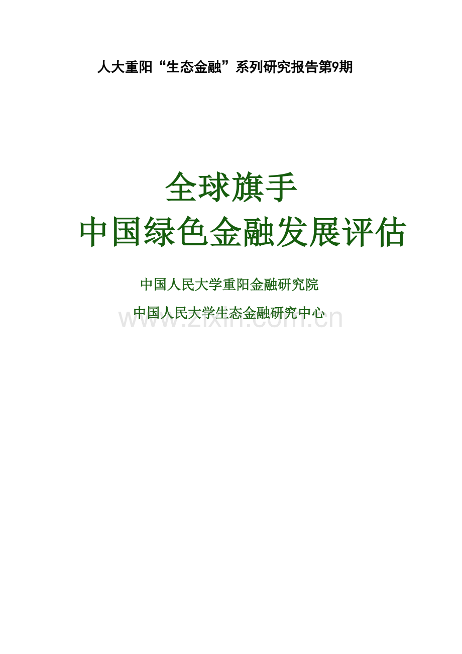 中国绿色金融发展评估报告.docx_第1页