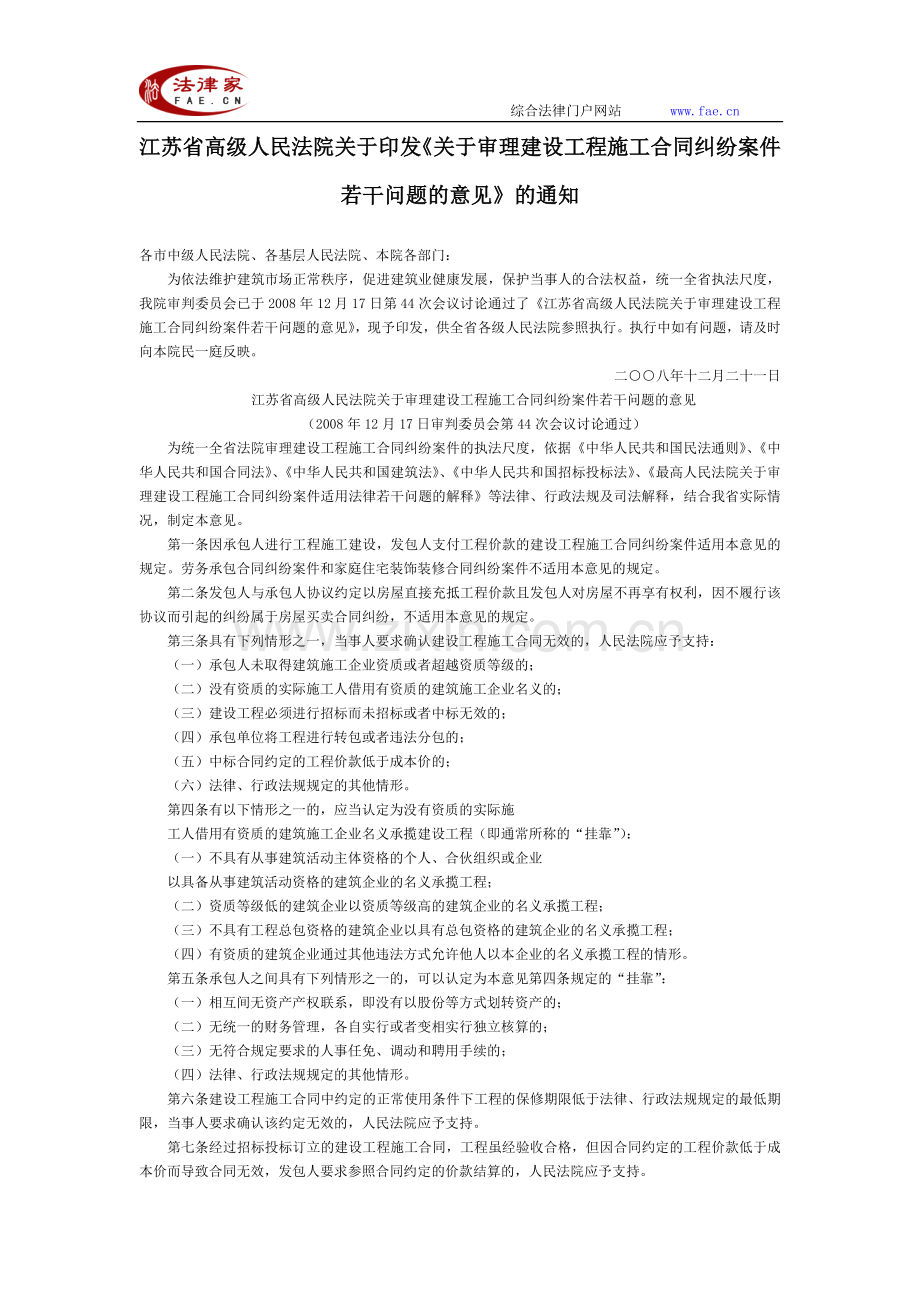 江苏省高级人民法院关于印发《关于审理建设工程施工合同纠纷案件若干问题的意见》的通知-地方司法规范.doc_第1页