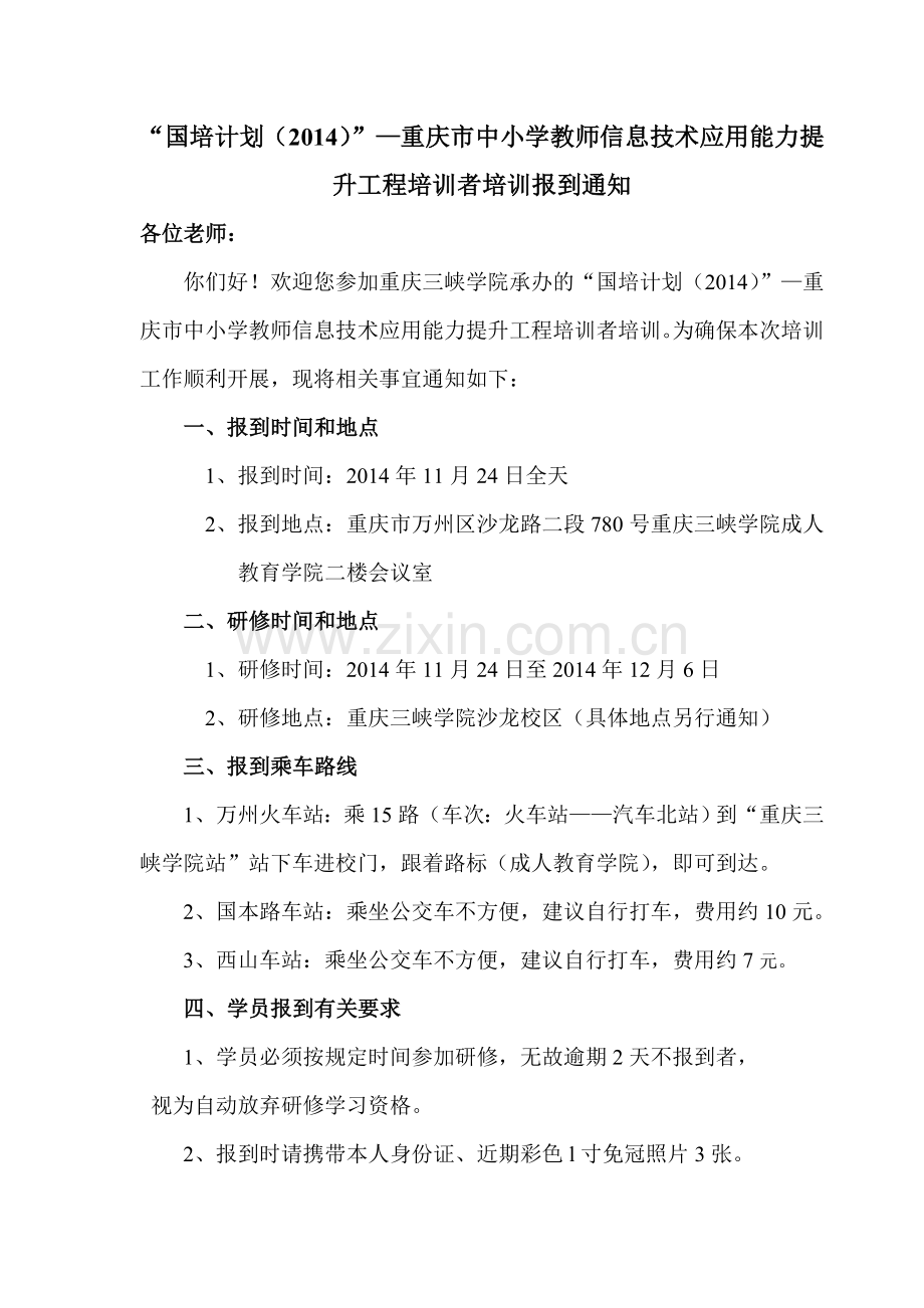 2014重庆市中小学教师信息技术应用能力提升工程培训者培训.doc_第1页