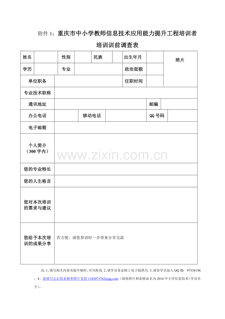 2014重庆市中小学教师信息技术应用能力提升工程培训者培训.doc_第3页