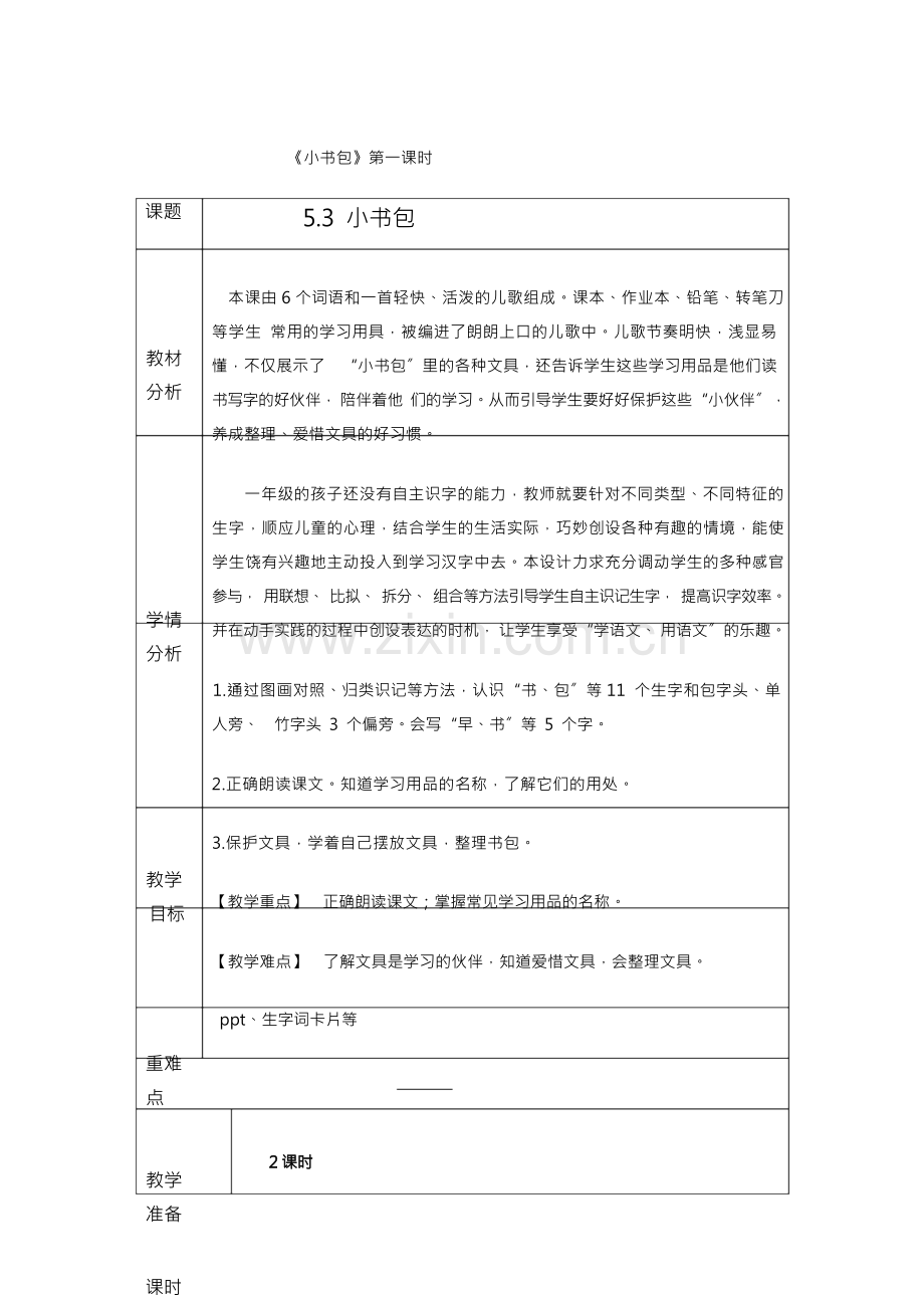 小书包第一课时优秀教案.docx_第1页