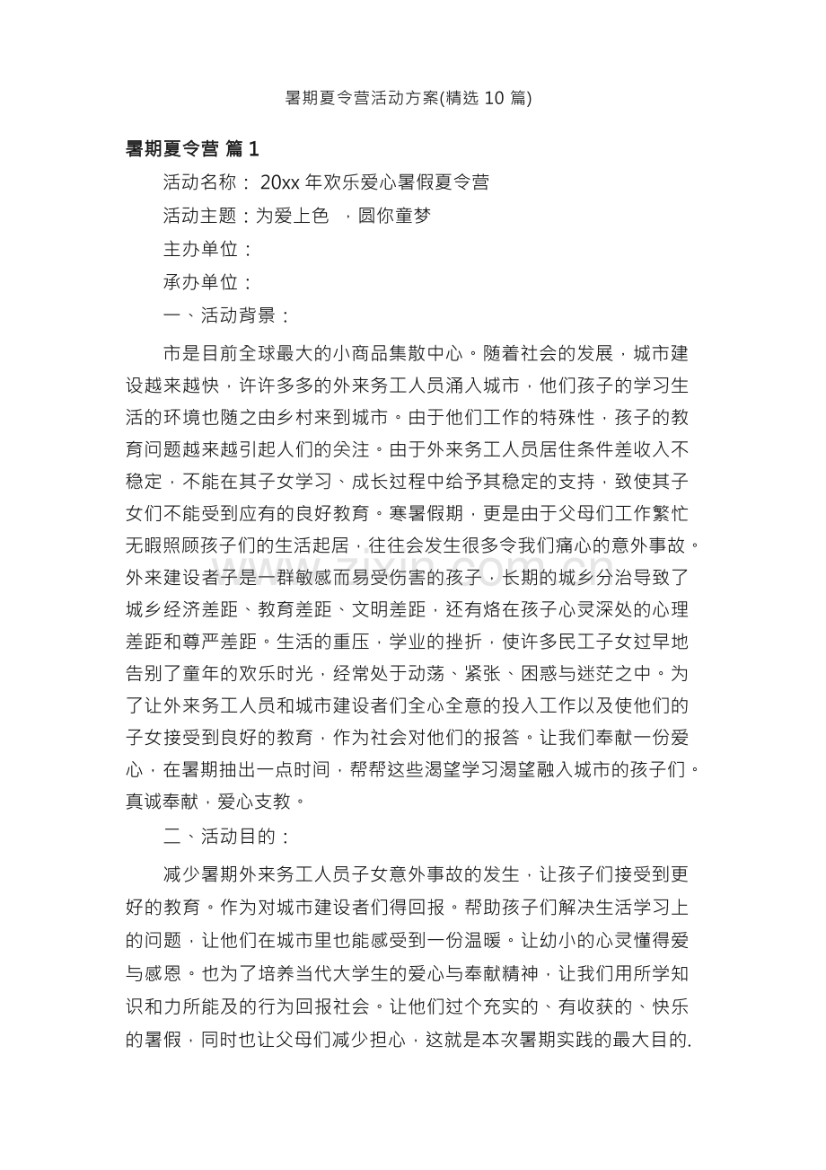 暑期夏令营活动方案（精选10篇）.docx_第1页