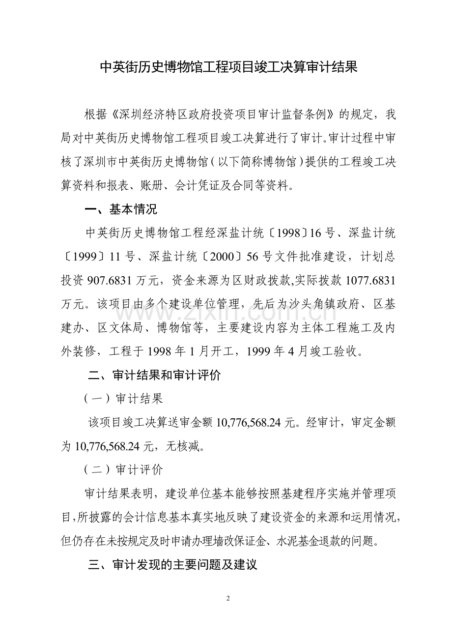 中英街历史博物馆工程项目竣工决算审计结果.doc_第2页