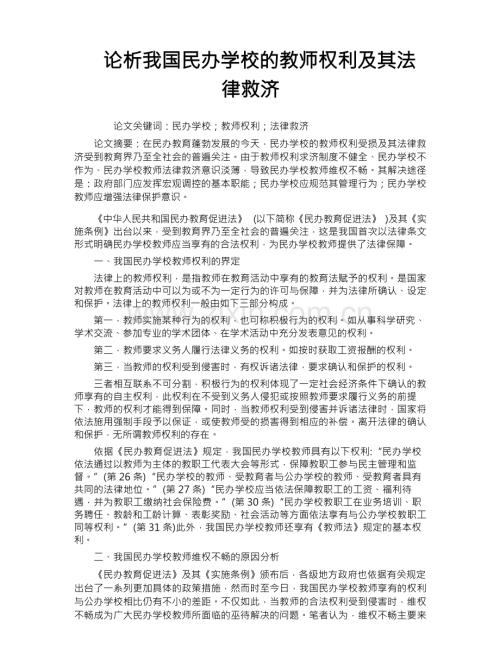 论析我国民办学校的教师权利及其法律救济.docx