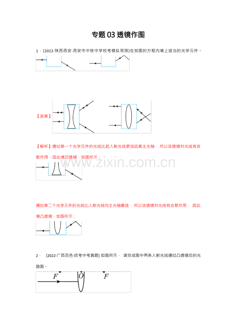 2023年中考物理作图题专项练习《透镜作图》含答案解析.docx_第1页