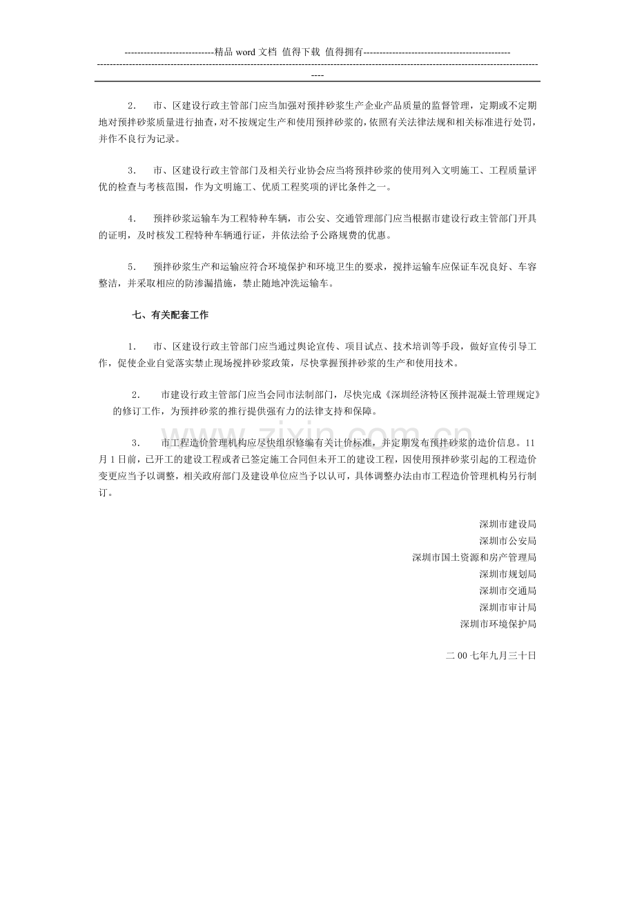 深圳市建设局等七部门关于限期禁止施工现场搅拌砂浆的通知.doc_第3页