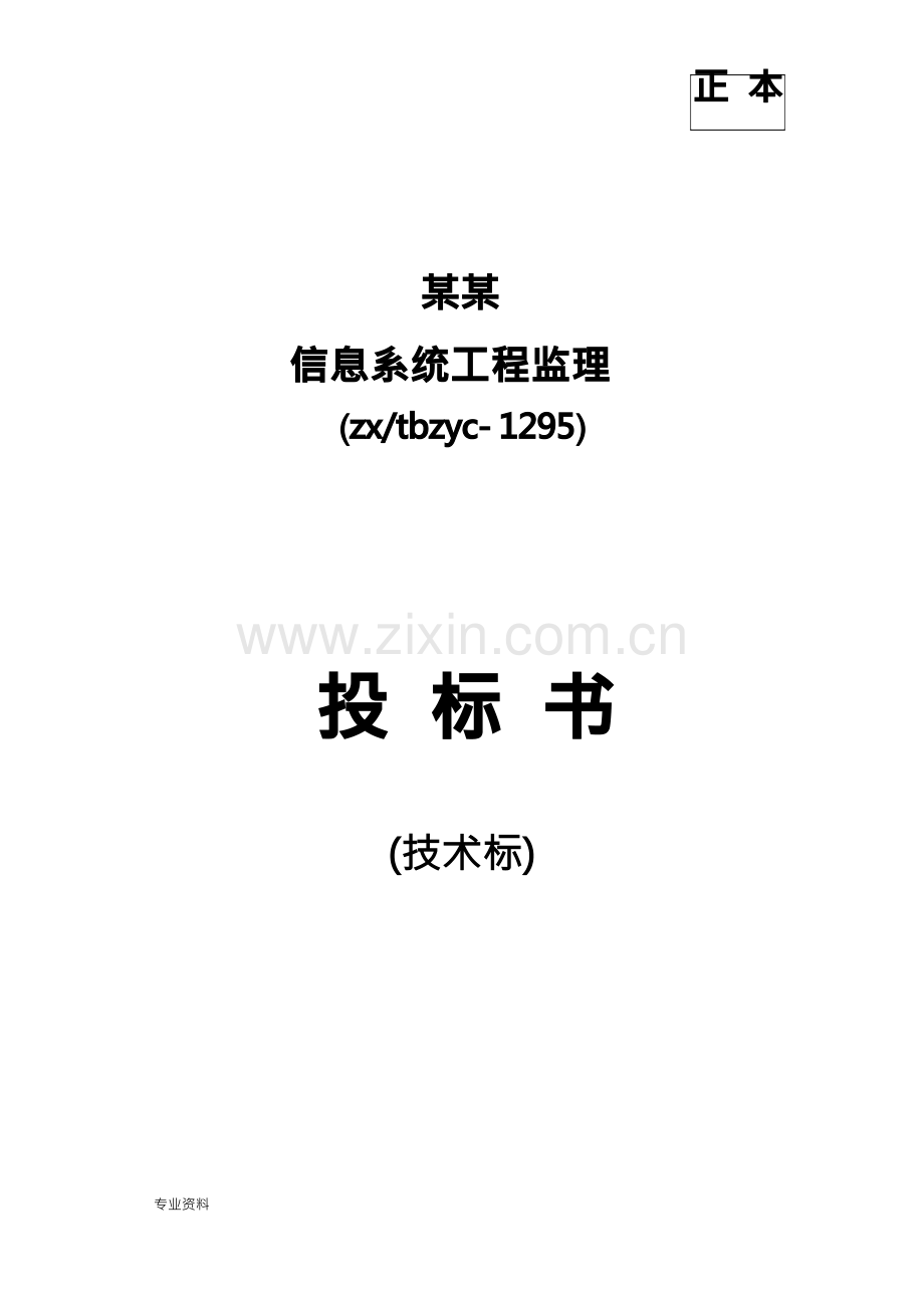 某信息系统工程监理投标书(技术标).docx_第1页