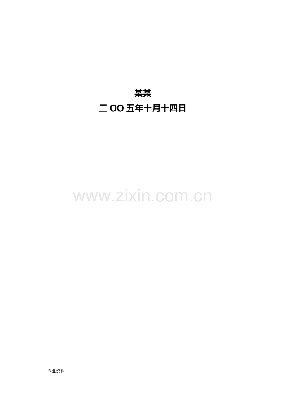 某信息系统工程监理投标书(技术标).docx_第2页