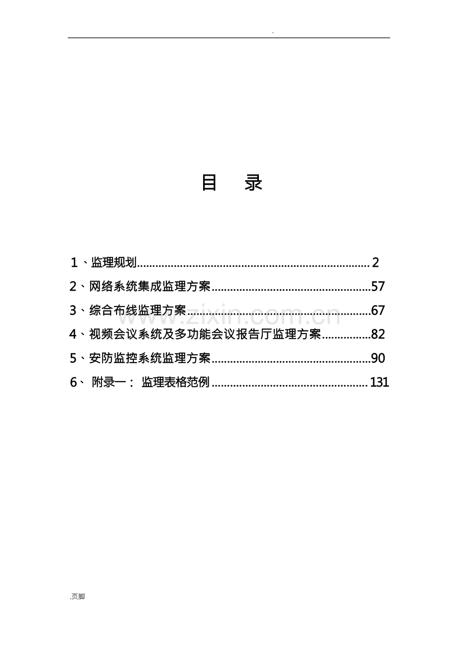 某信息系统工程监理投标书(技术标).docx_第3页