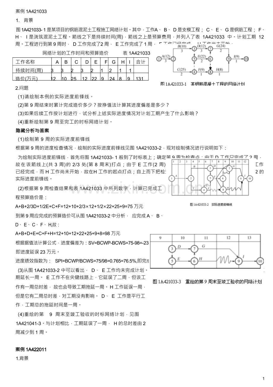 -建筑工程管理与实务经典案例70例.docx_第1页