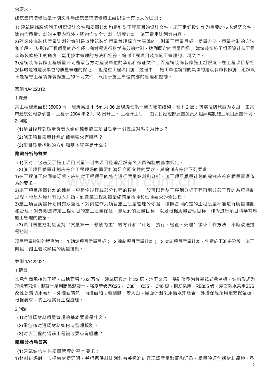 -建筑工程管理与实务经典案例70例.docx_第3页