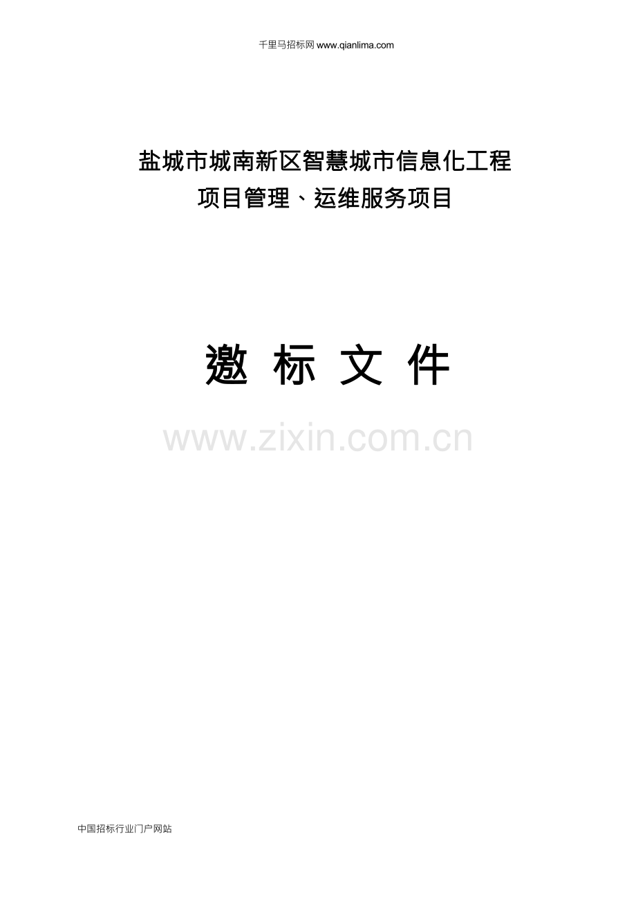 智慧城市信息化工程项目管理、运维服务项目招投标书范本.docx_第1页