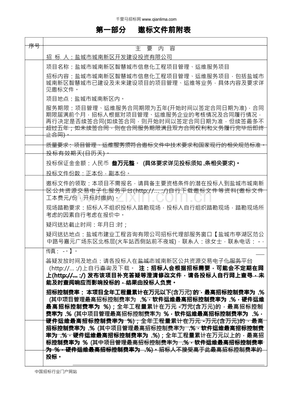 智慧城市信息化工程项目管理、运维服务项目招投标书范本.docx_第3页