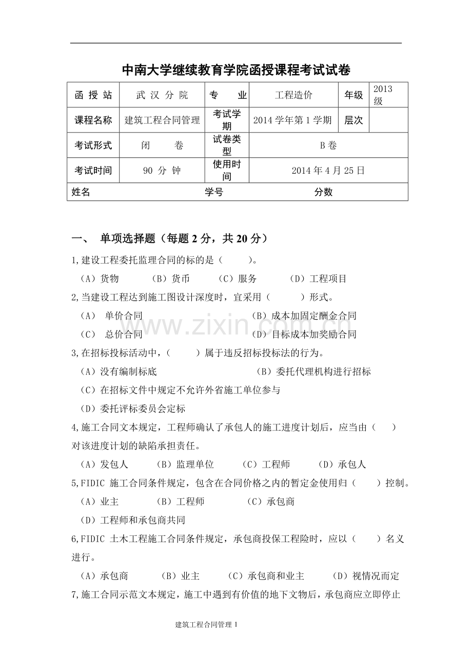 B卷-13造价-建筑工程合同管理.doc_第1页