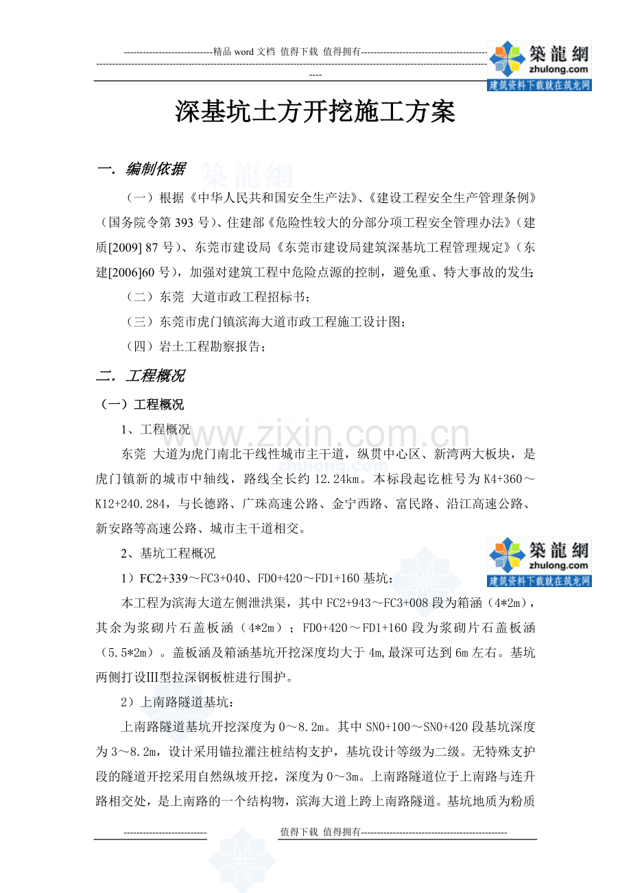 [广东]深基坑土方开挖工程专项施工方案(高边坡).doc_第2页