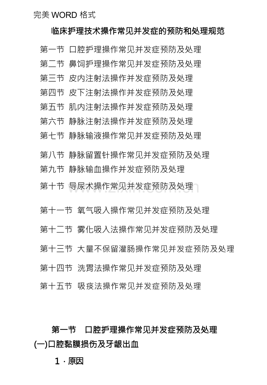 临床护理技术操作常见并发症的预防及处理规范方案.docx_第1页